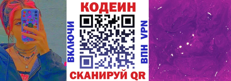 Кодеин Purple Drank  Котельники 